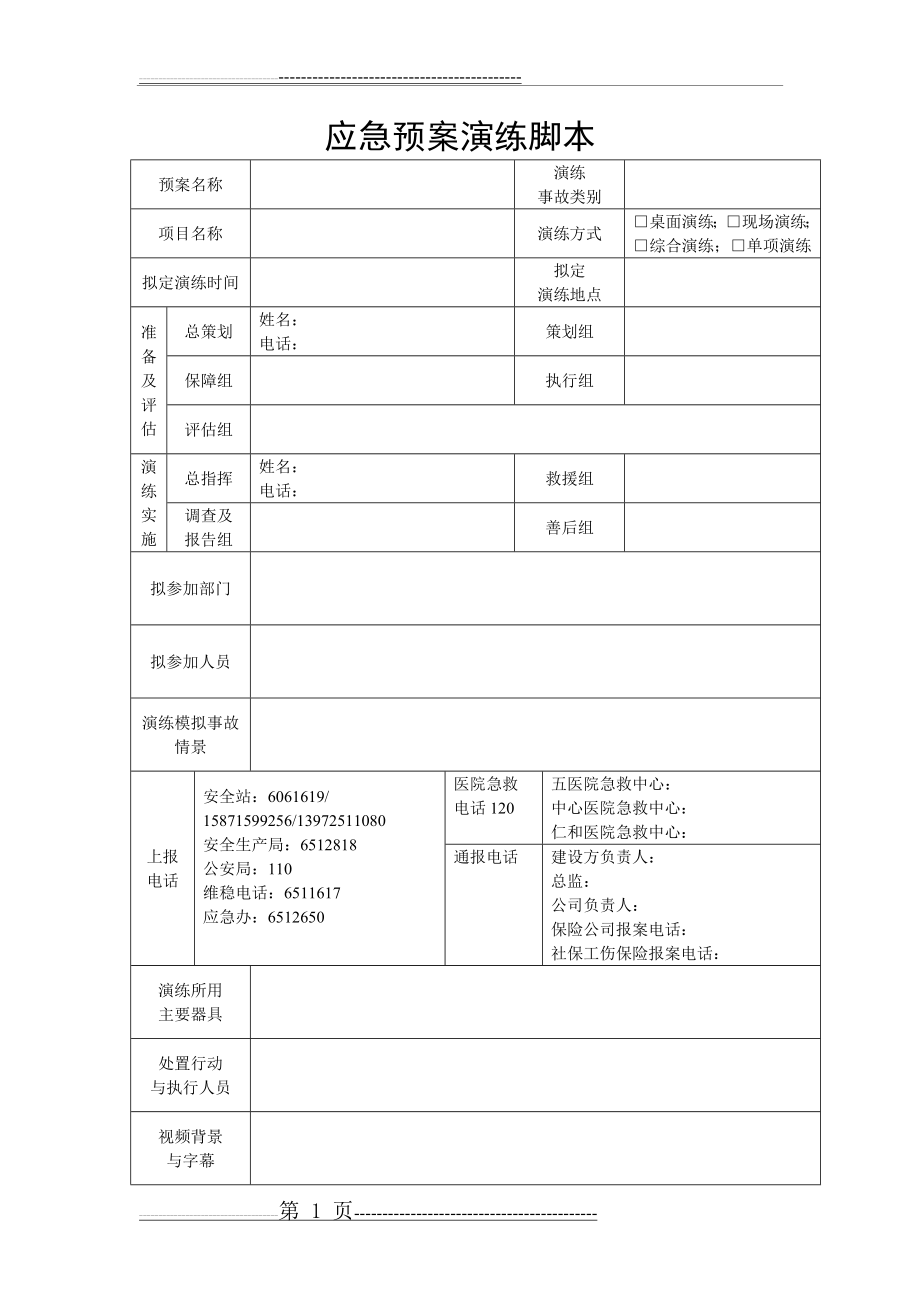 应急预案演练脚本(2页).doc_第1页