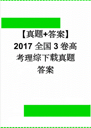 【真题+答案】2017全国3卷高考理综下载真题答案(27页).docx