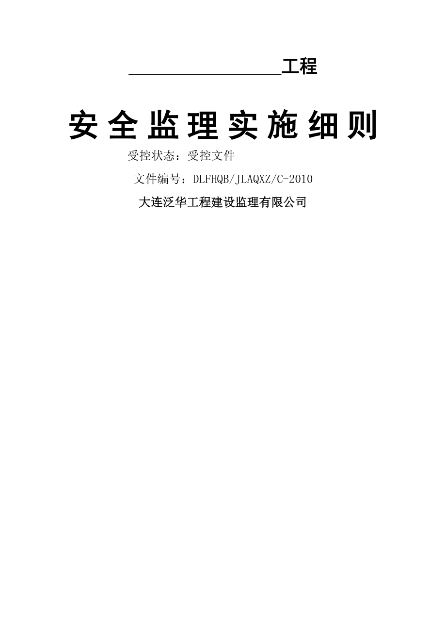 安全监理细则(90页).doc_第2页