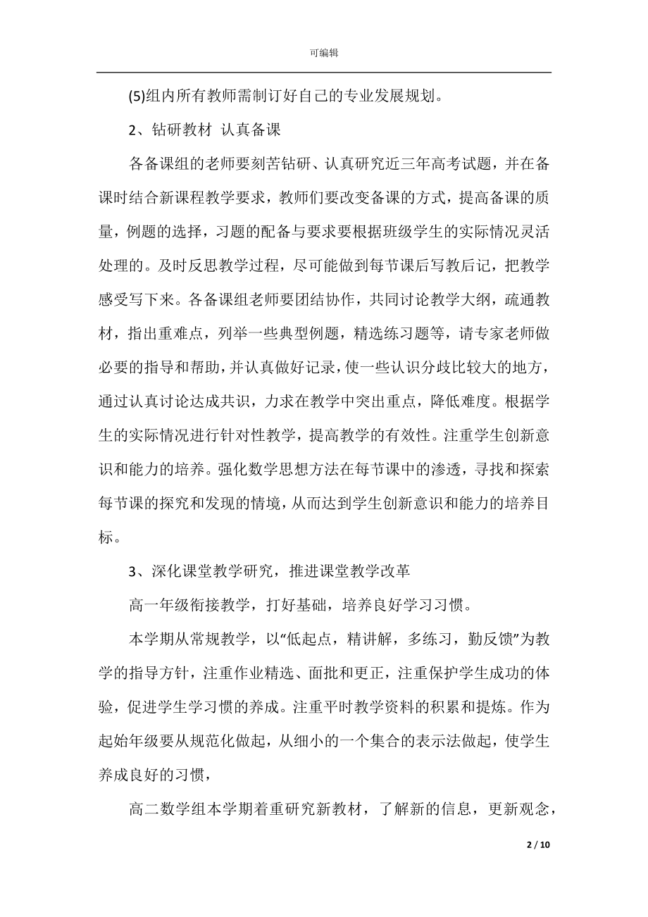 2022-2023高中数学组教研计划.docx_第2页