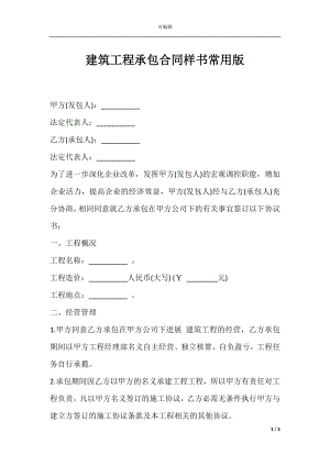 建筑工程承包合同样书常用版.docx