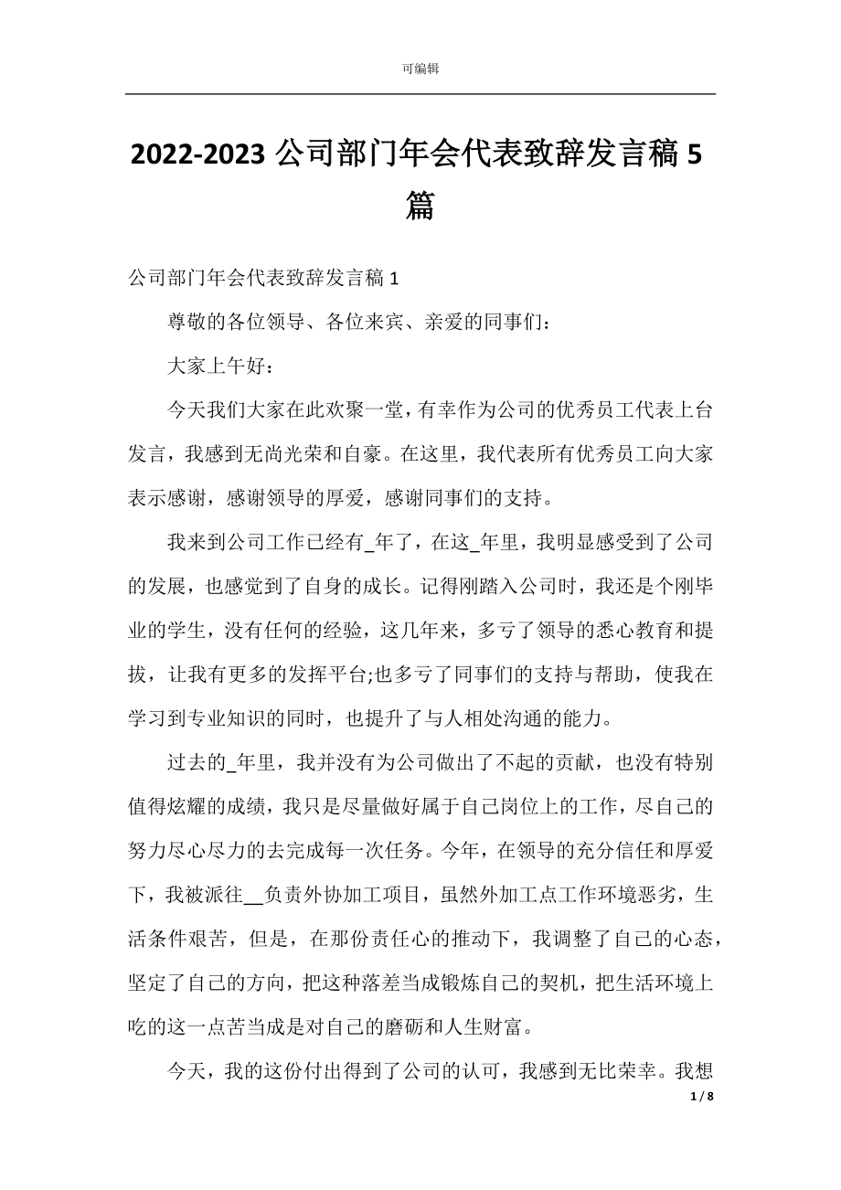 2022-2023公司部门年会代表致辞发言稿5篇.docx_第1页