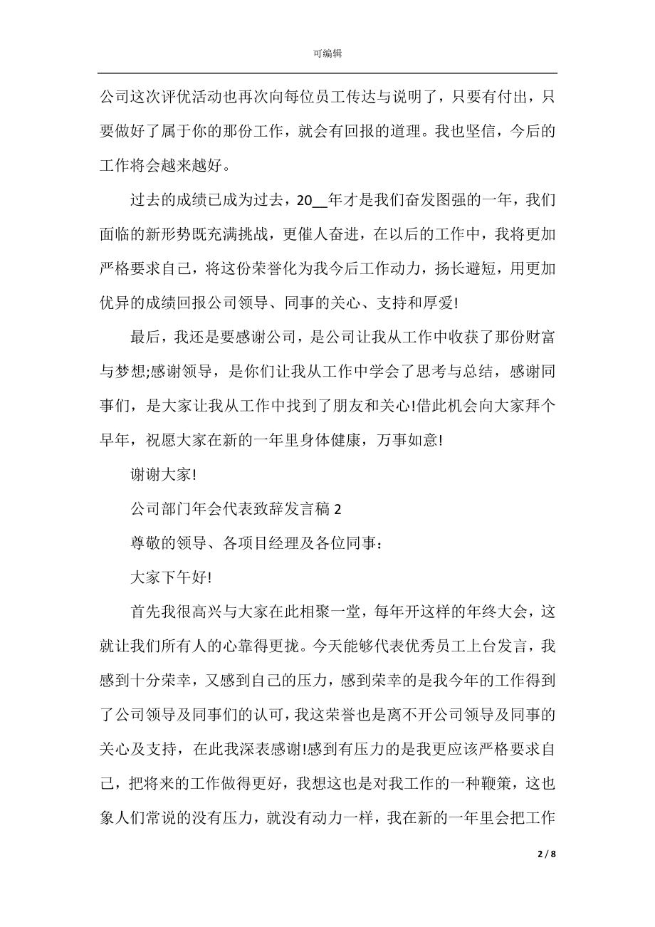 2022-2023公司部门年会代表致辞发言稿5篇.docx_第2页