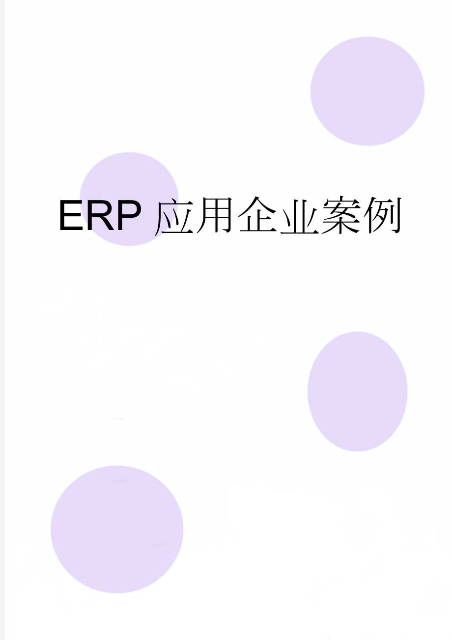 ERP应用企业案例(8页).doc_第1页