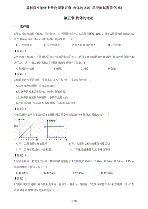 苏科版八年级上册物理第五章物体的运动单元测试题附复习资料.doc