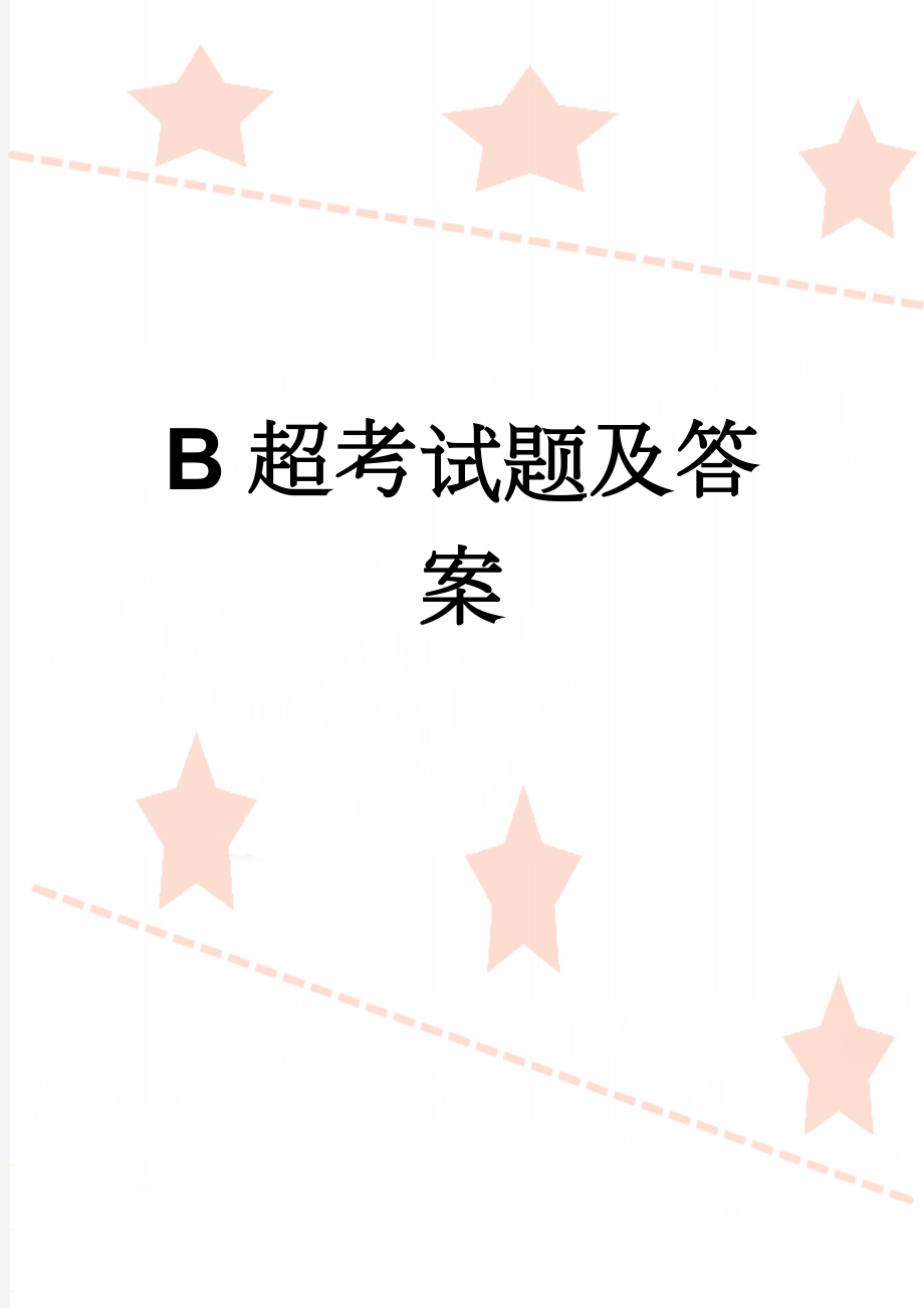 B超考试题及答案(4页).doc_第1页