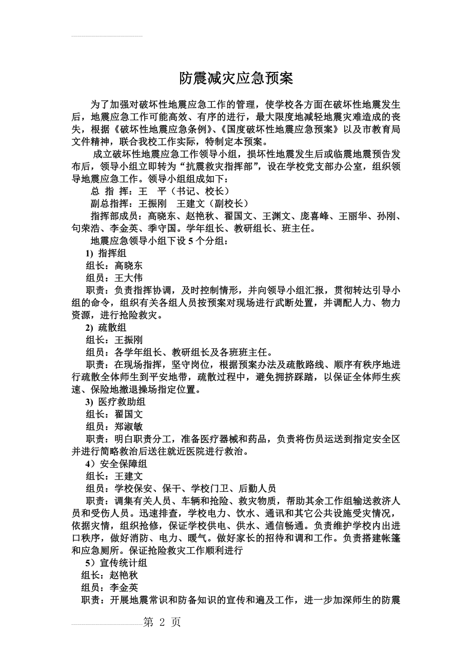 学校防震减灾应急预案(5页).doc_第2页