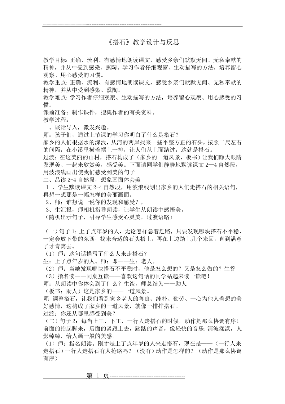 搭石教学设计与反思(4页).doc_第1页