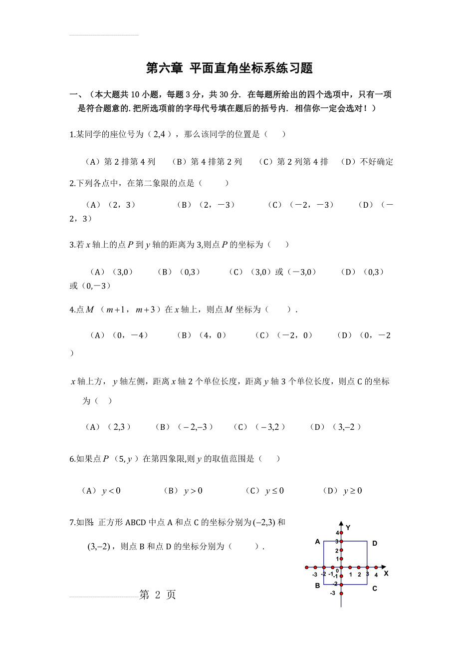 平面直角坐标系基础练习(含答案)(6页).doc_第2页