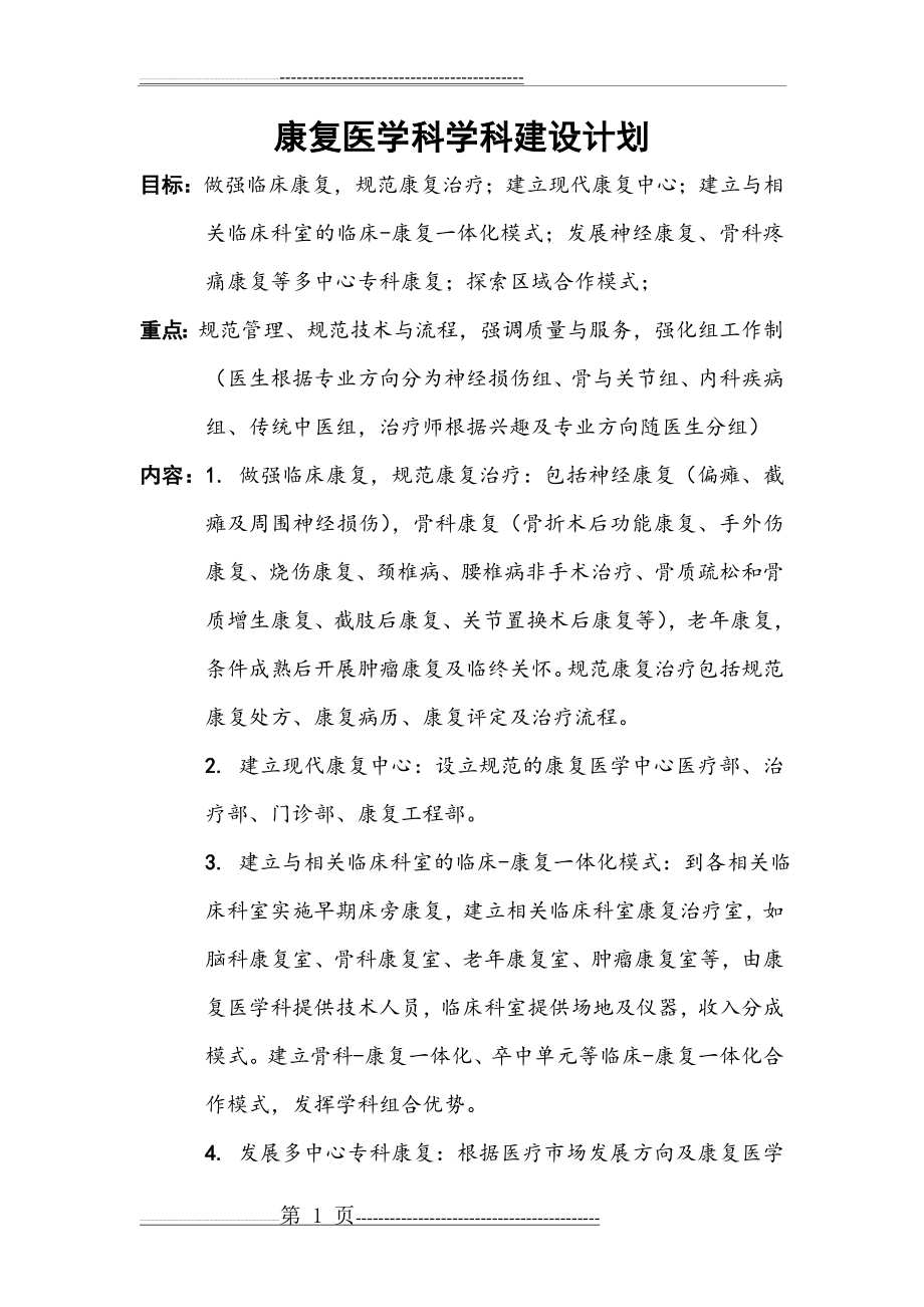 康复医学科学科建设计划(2页).doc_第1页