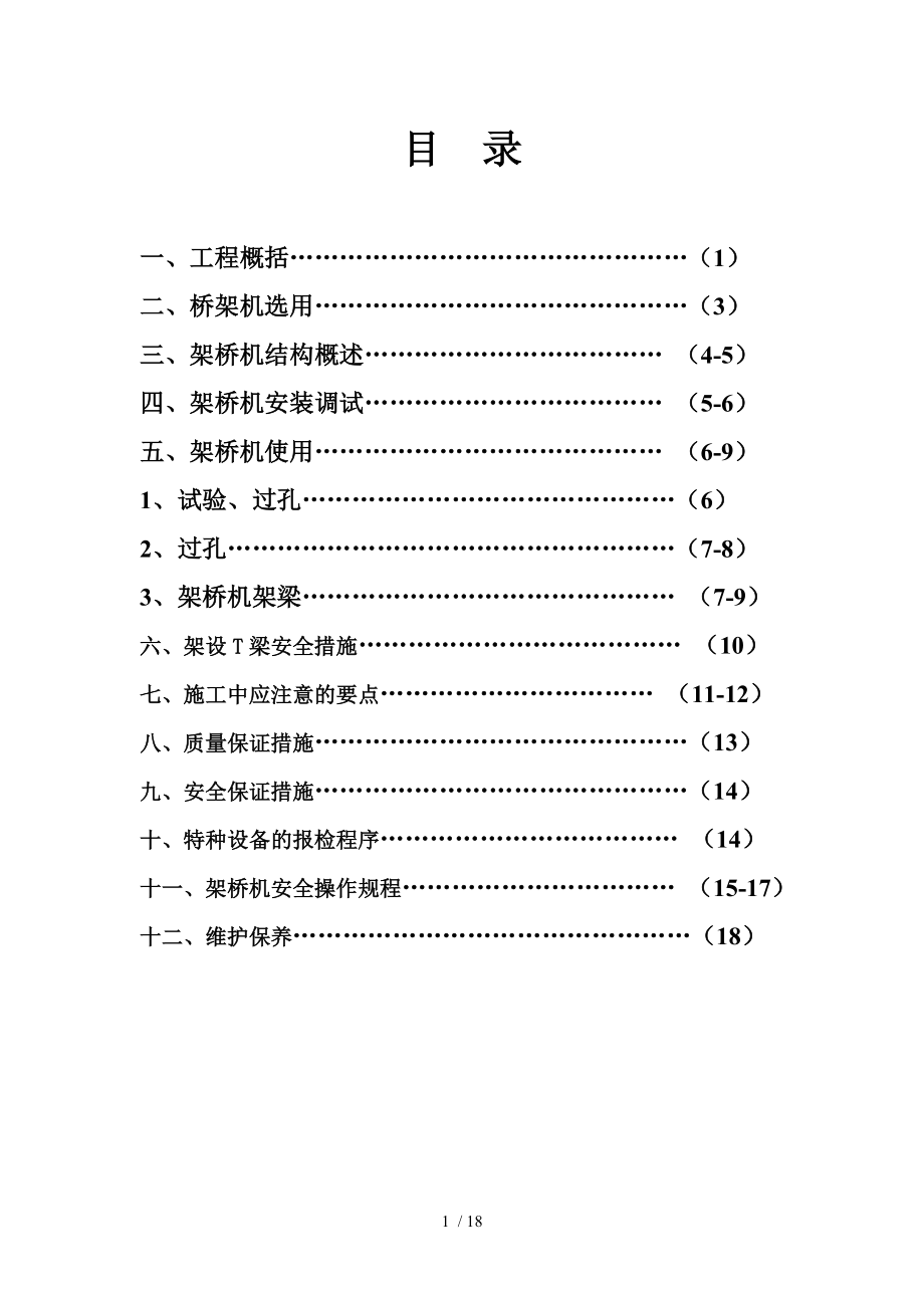 架桥机施工专项方案.doc_第1页