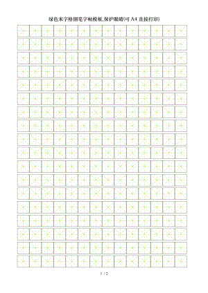 绿色米字格钢笔字帖模板保护眼睛可A4直接打印.doc