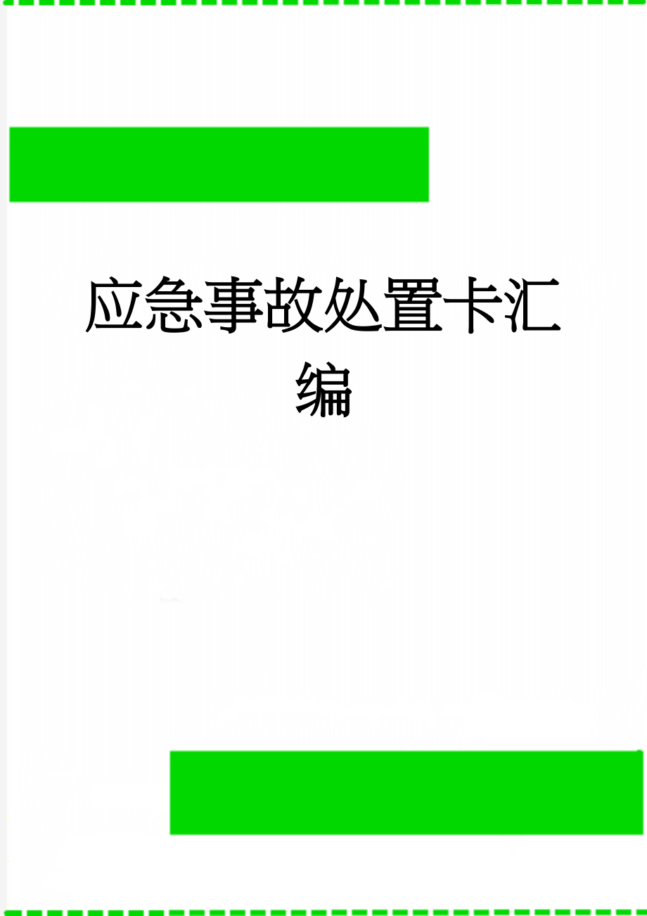 应急事故处置卡汇编(6页).doc_第1页