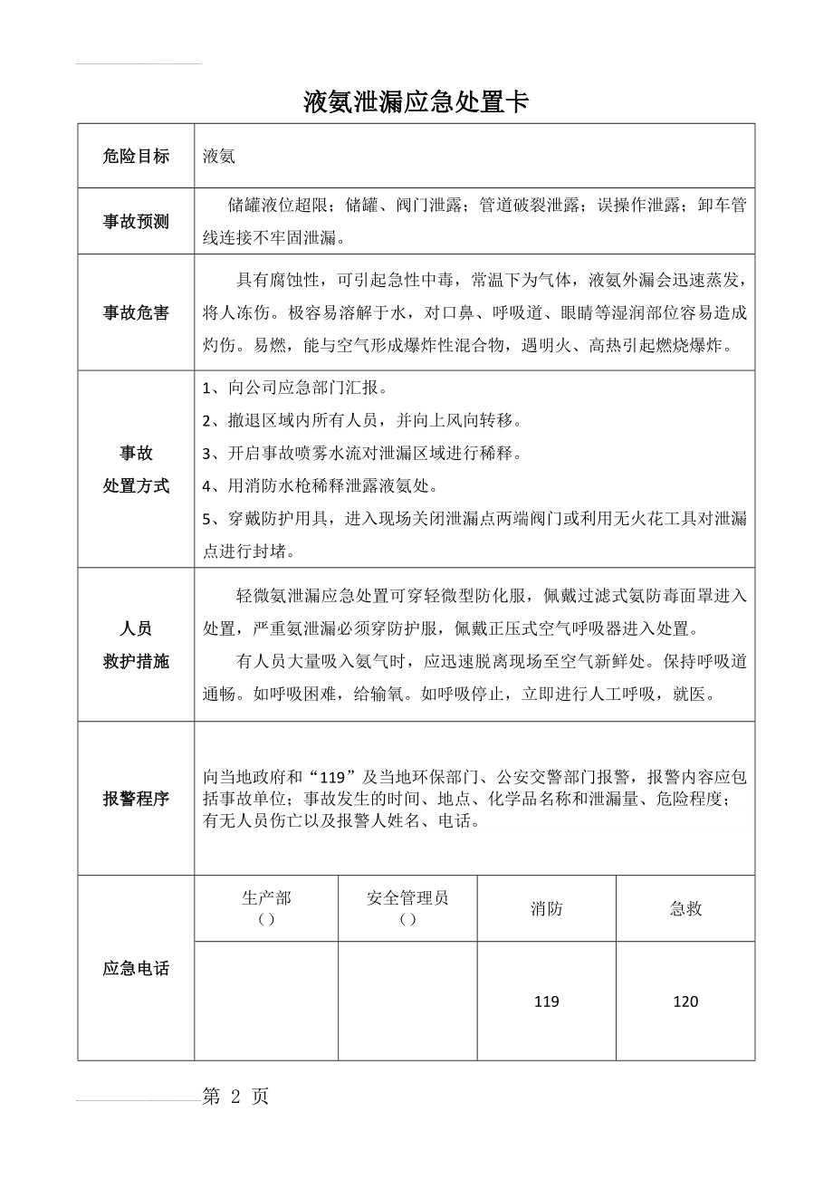 应急事故处置卡汇编(6页).doc_第2页