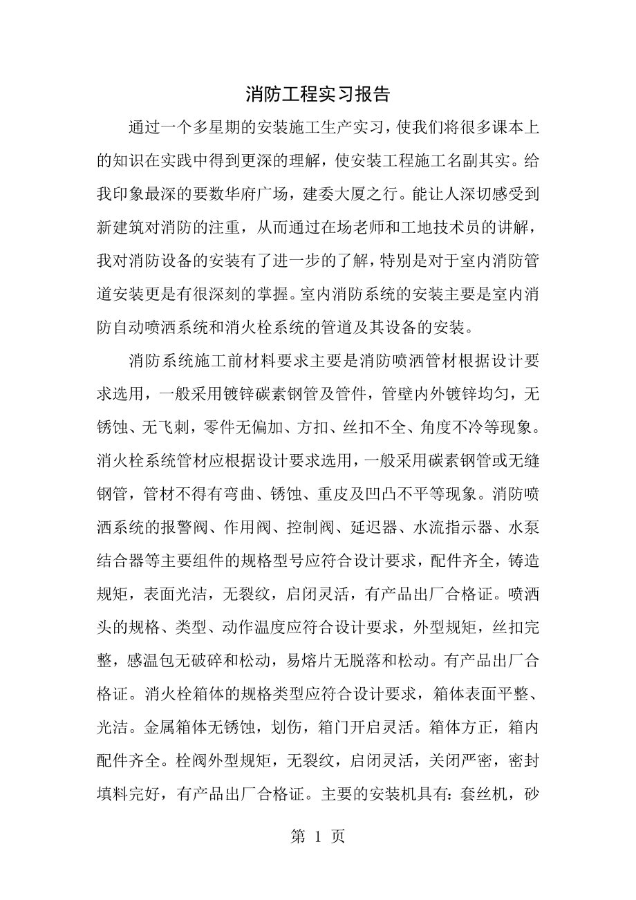 消防工程实习报告[3].doc_第1页