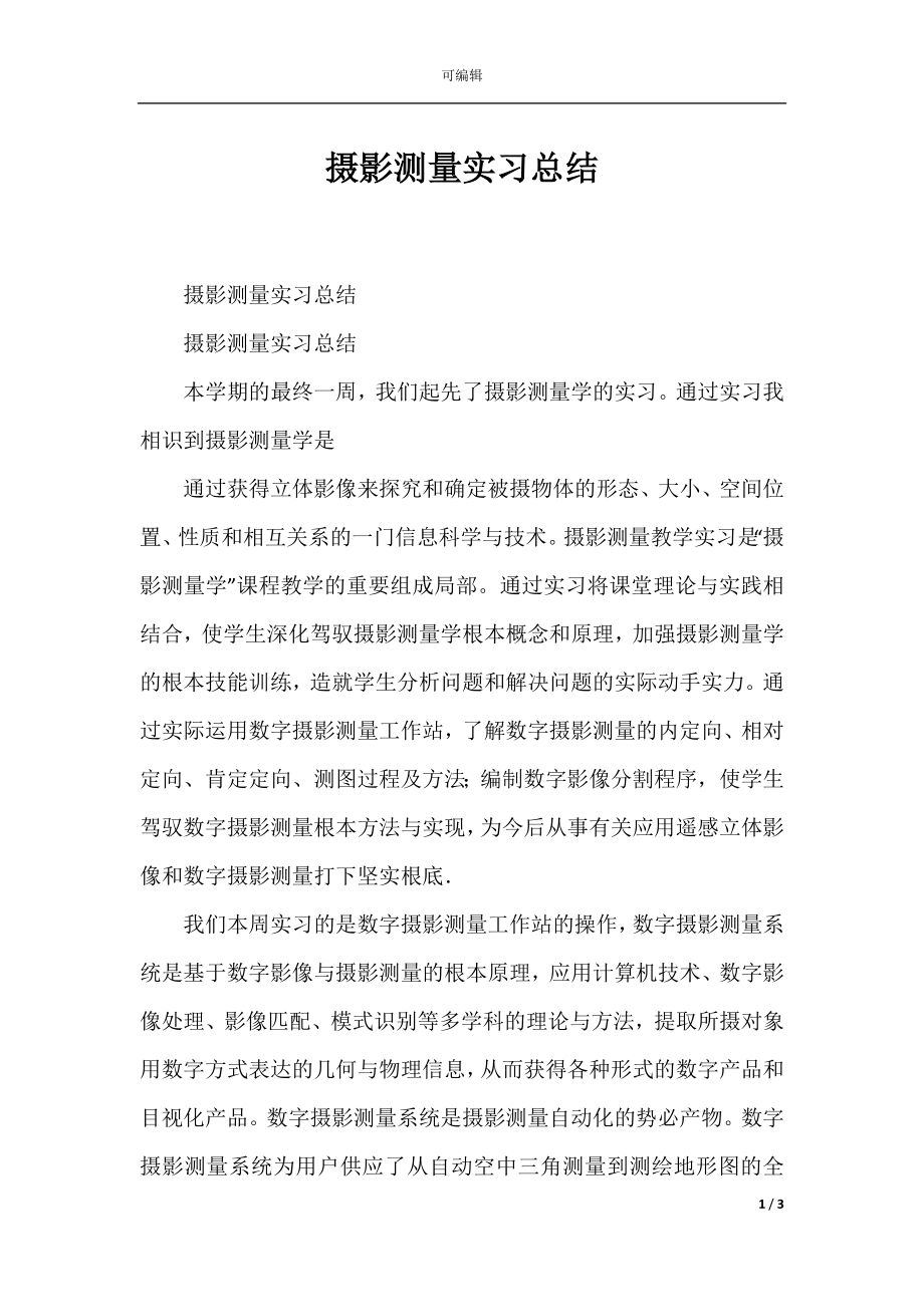 摄影测量实习总结.docx_第1页