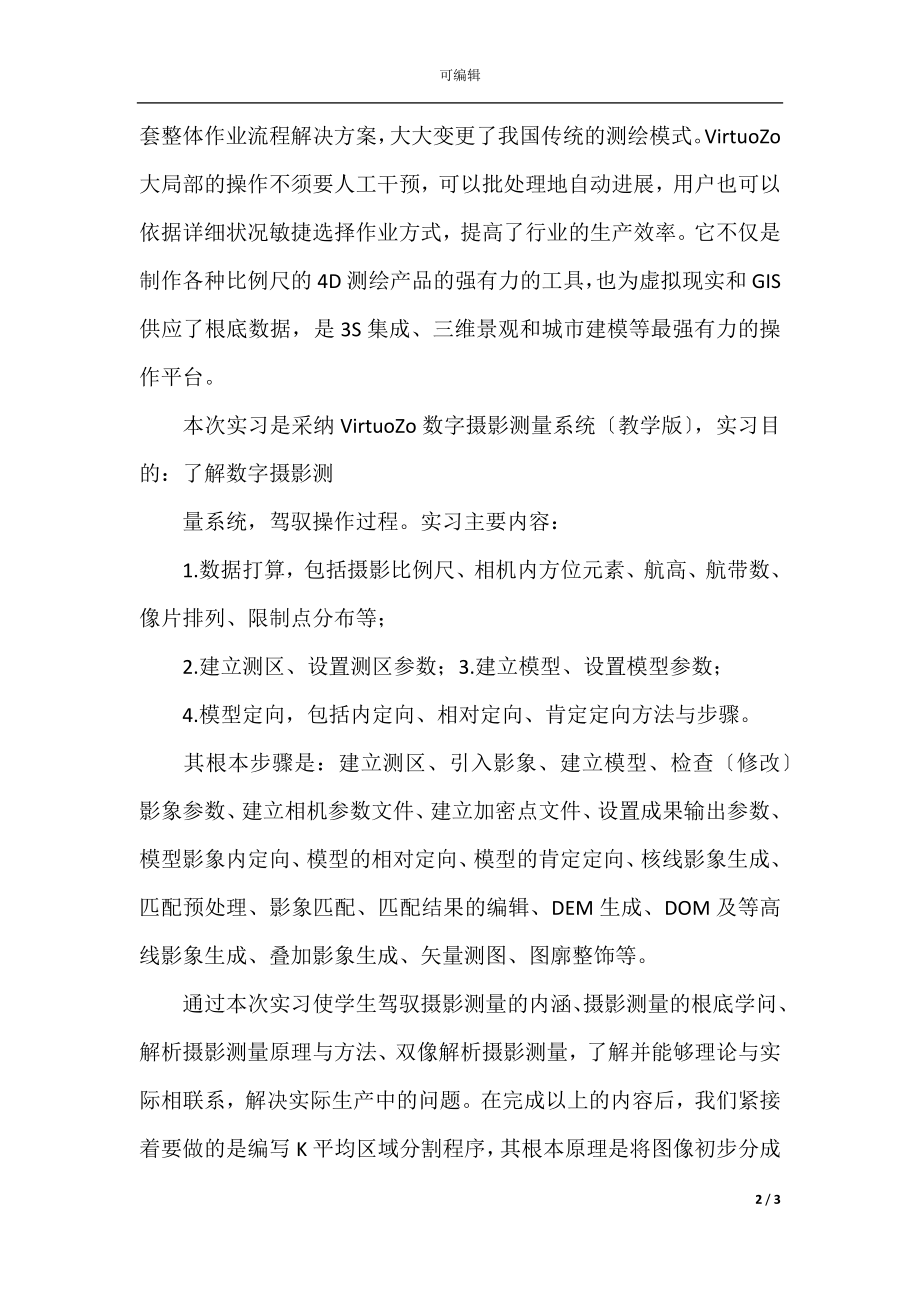 摄影测量实习总结.docx_第2页