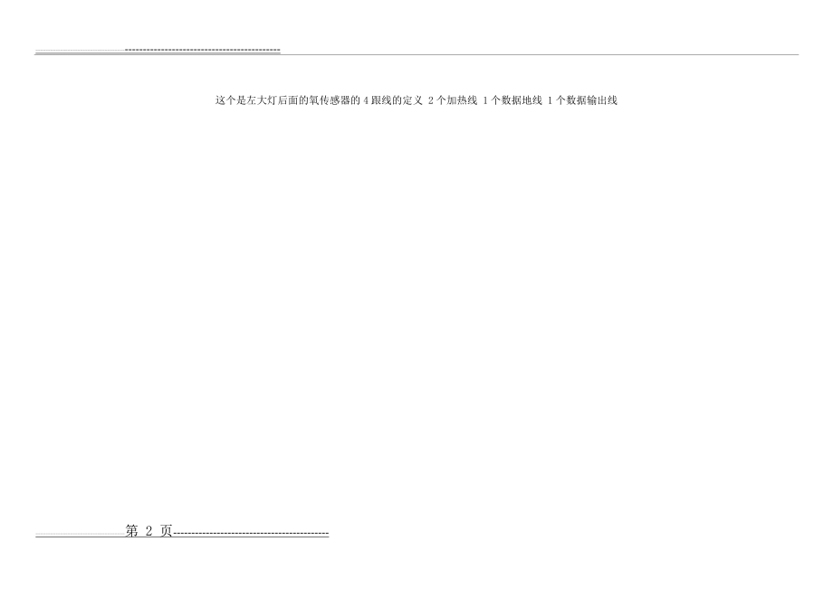 数字万用表测量正常氧传感器的数值以及4根线的定义(8页).doc_第2页