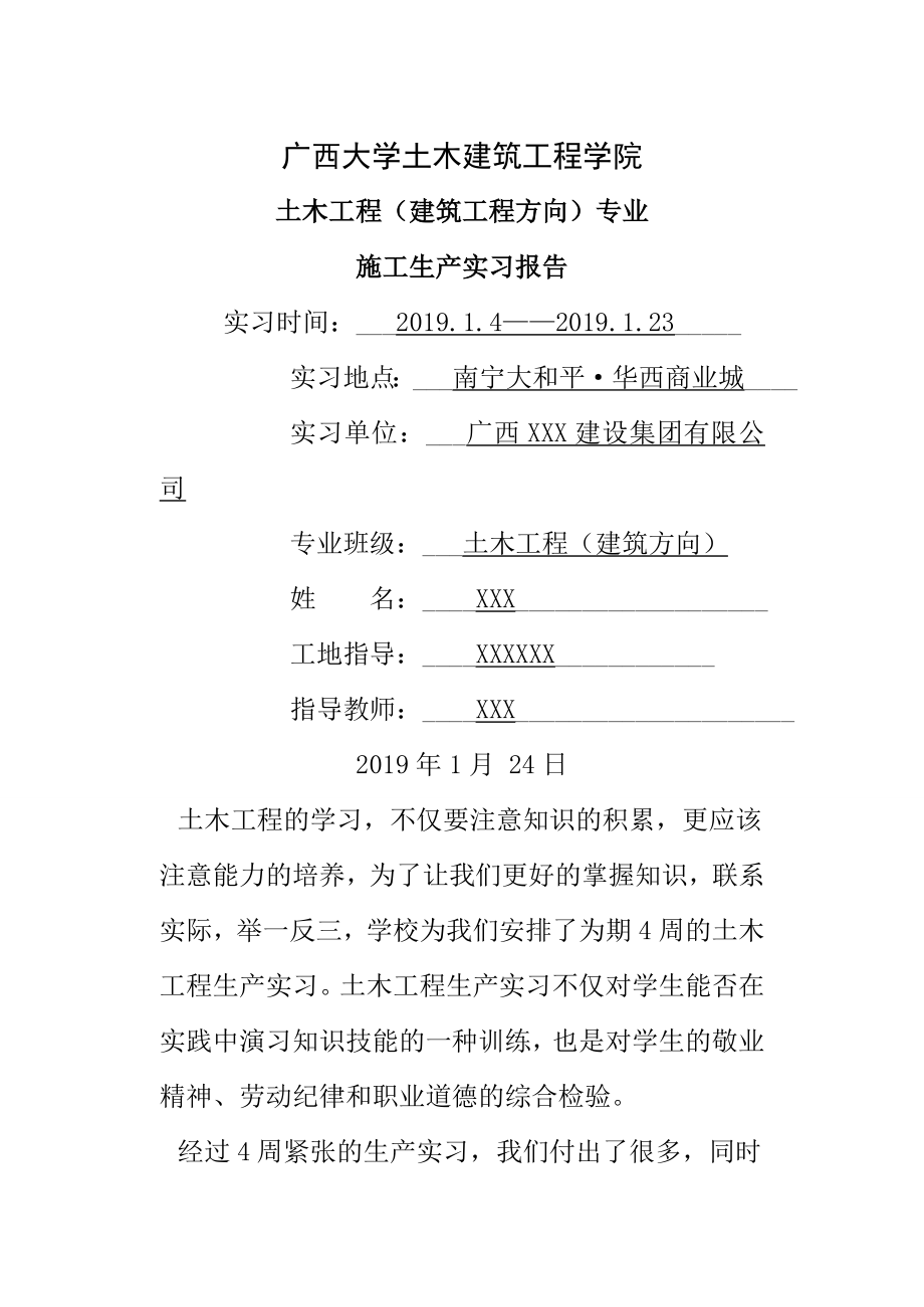 建筑施工实习报告生产实习[1].doc_第1页