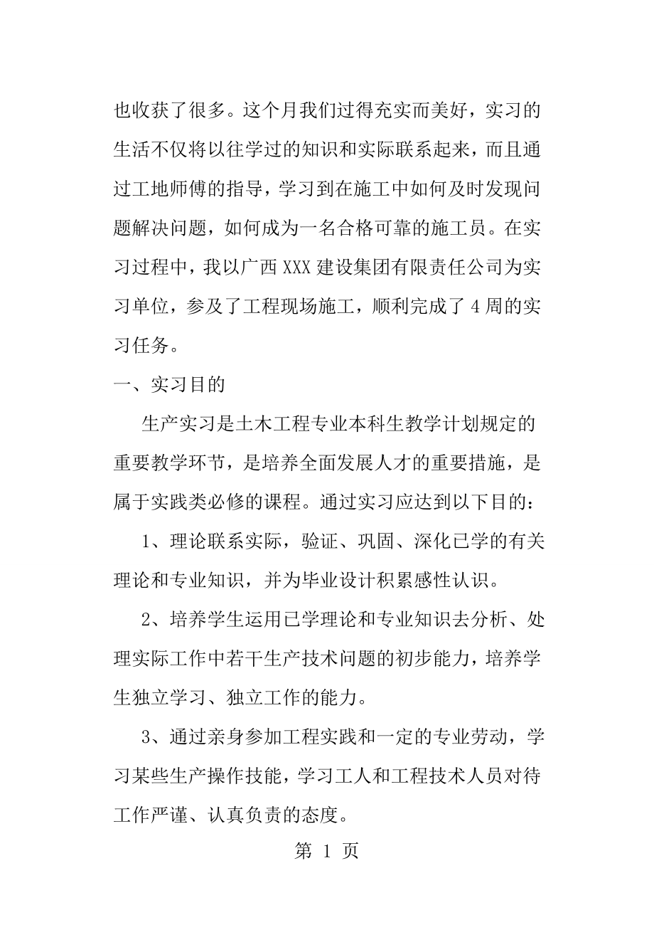 建筑施工实习报告生产实习[1].doc_第2页