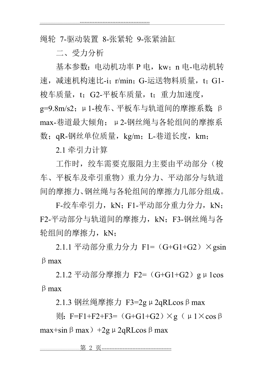 无极绳绞车受力分析(7页).doc_第2页