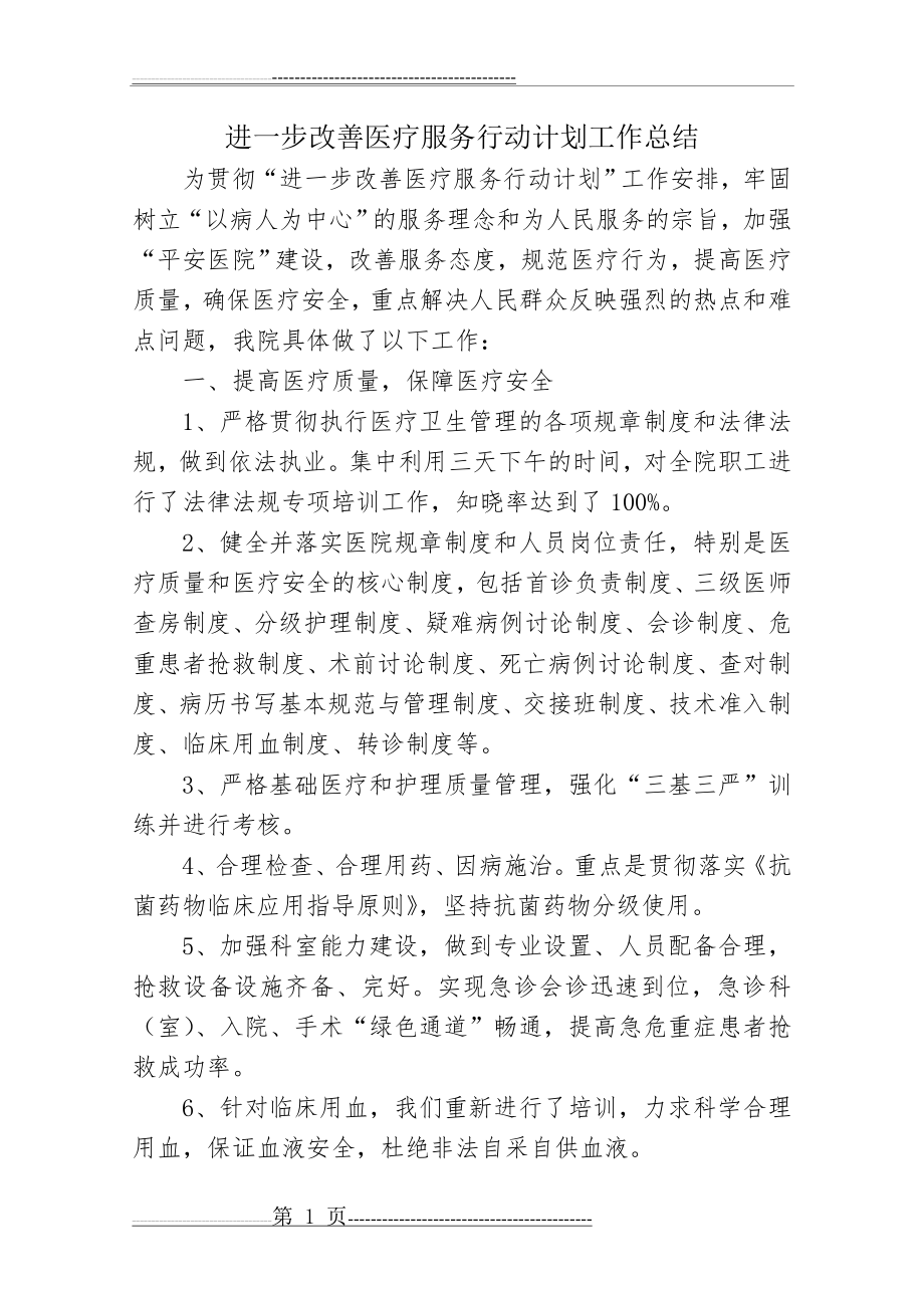 改善医疗服务行动自查总结(4页).doc_第1页