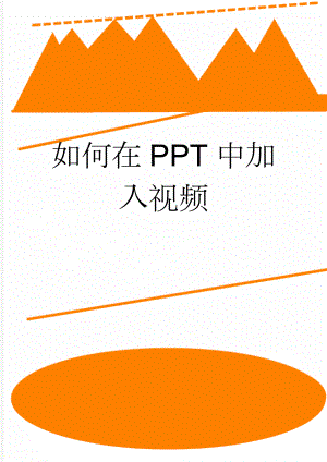 如何在PPT中加入视频(2页).doc