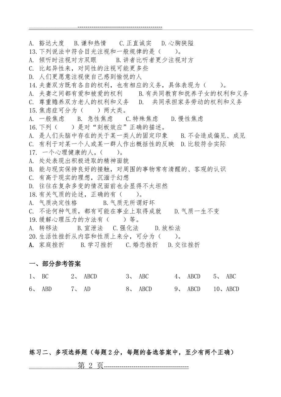 心理健康与心理调适-真题多选题与(部分)答案(12页).doc_第2页