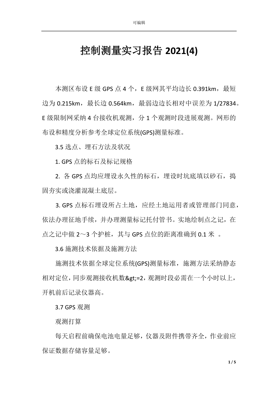 控制测量实习报告2021(4).docx_第1页