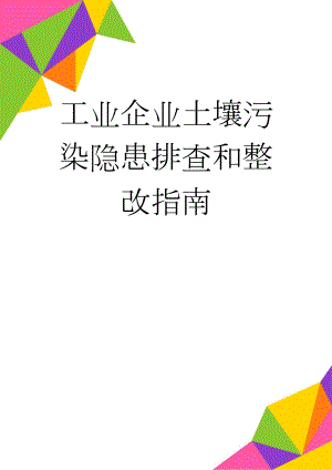 工业企业土壤污染隐患排查和整改指南(14页).doc