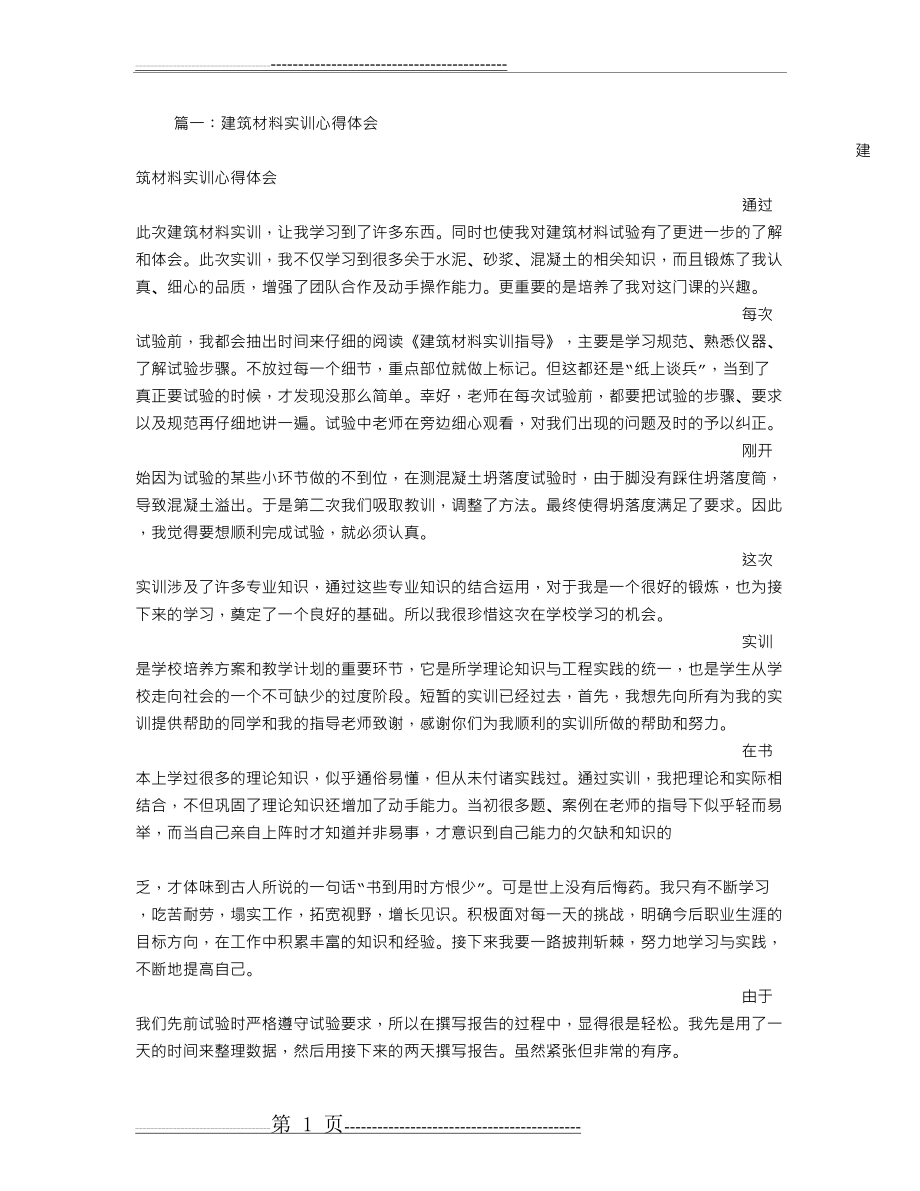 建筑材料实训总结(11页).doc_第1页