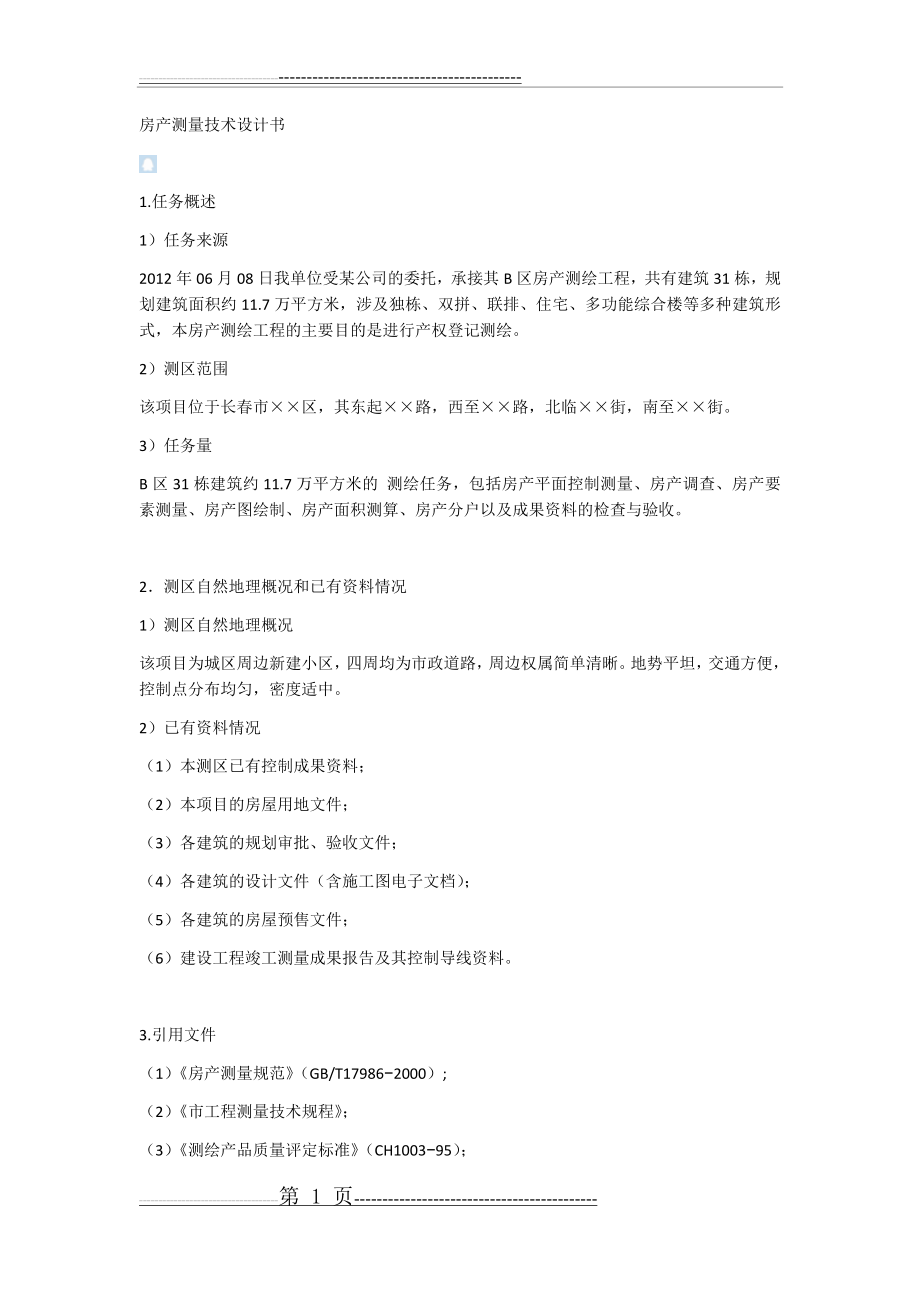 房产测绘方案1(5页).doc_第1页