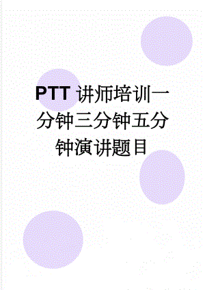 PTT讲师培训一分钟三分钟五分钟演讲题目(6页).doc