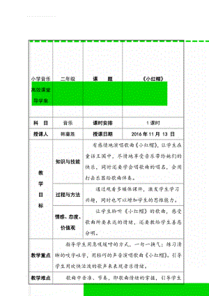 小学音乐高效课堂导学案(7页).doc