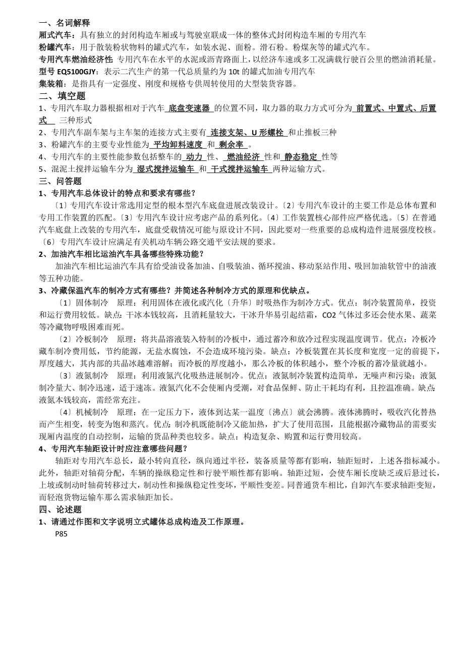 专用汽车结构与设计期中考试.docx_第1页