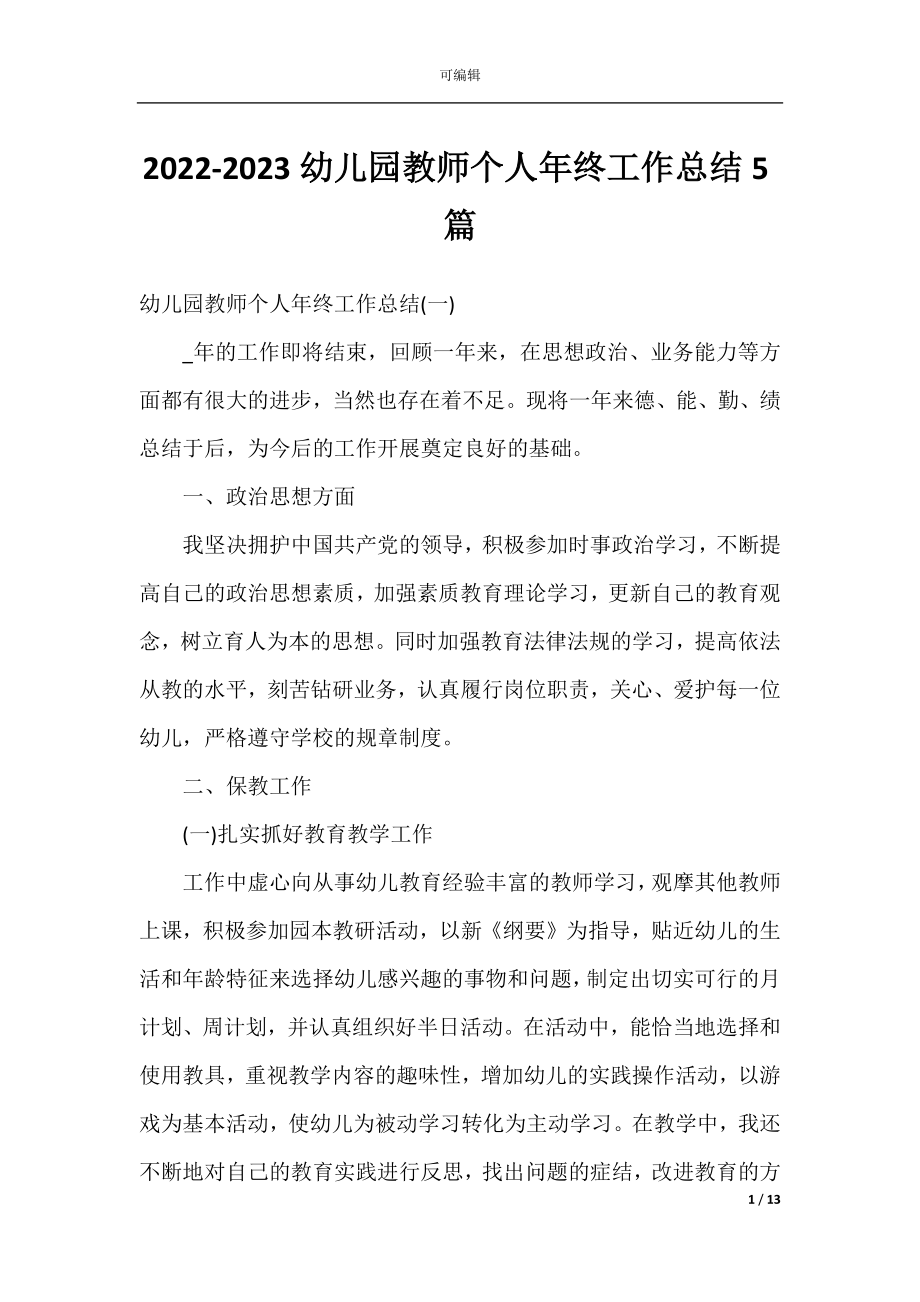 2022-2023幼儿园教师个人年终工作总结5篇.docx_第1页