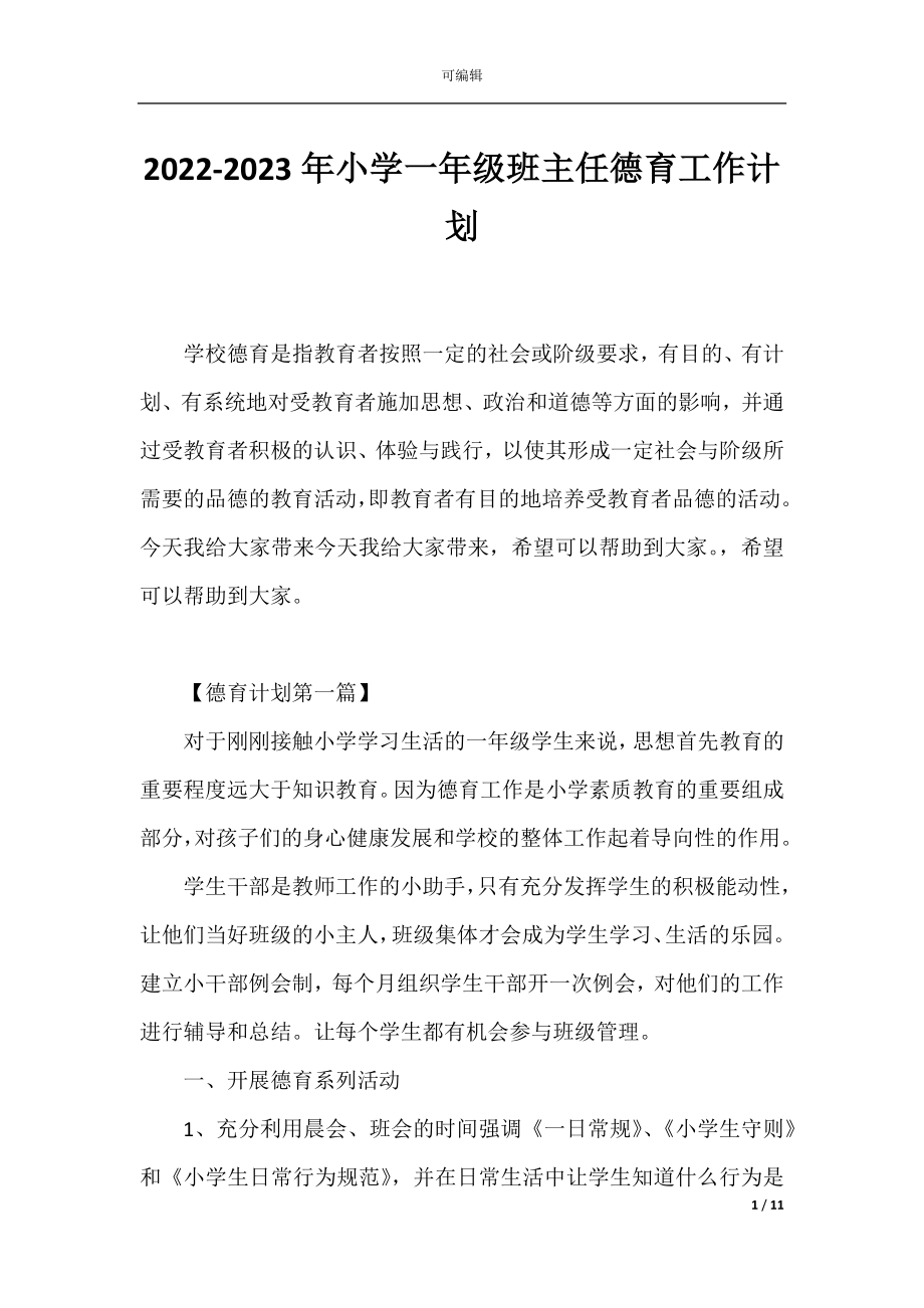 2022-2023年小学一年级班主任德育工作计划.docx_第1页