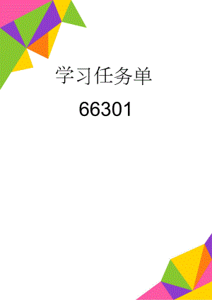 学习任务单66301(2页).doc