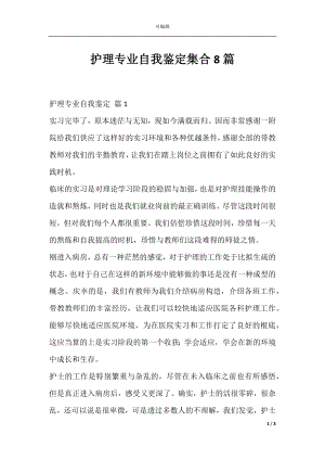 护理专业自我鉴定集合8篇.docx