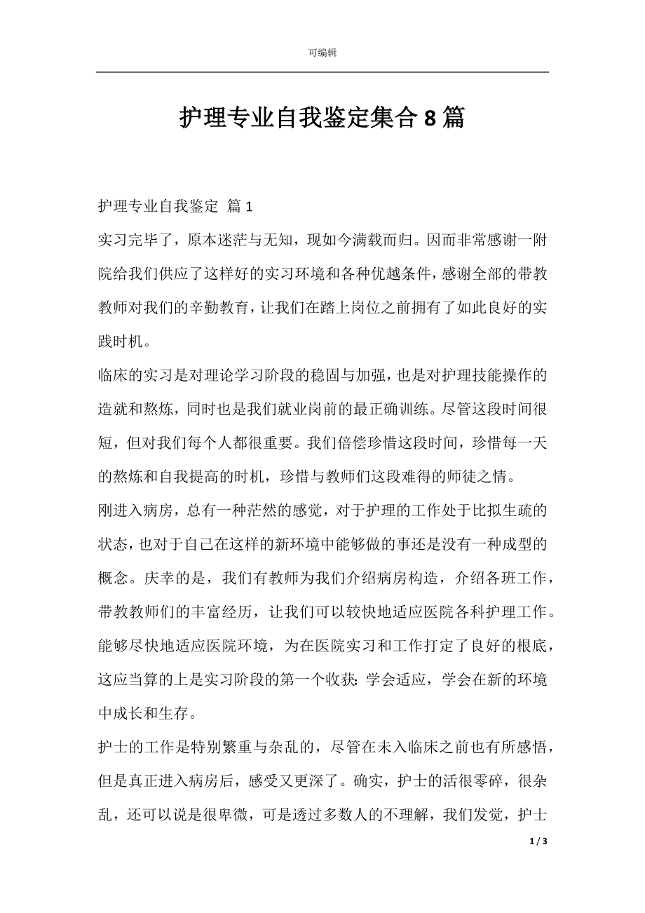 护理专业自我鉴定集合8篇.docx_第1页