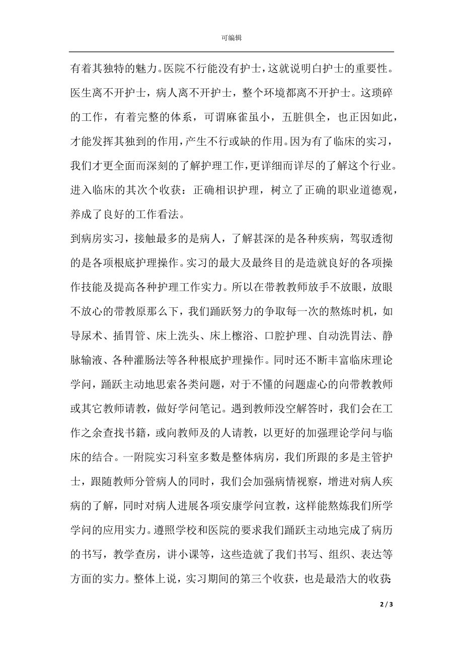 护理专业自我鉴定集合8篇.docx_第2页