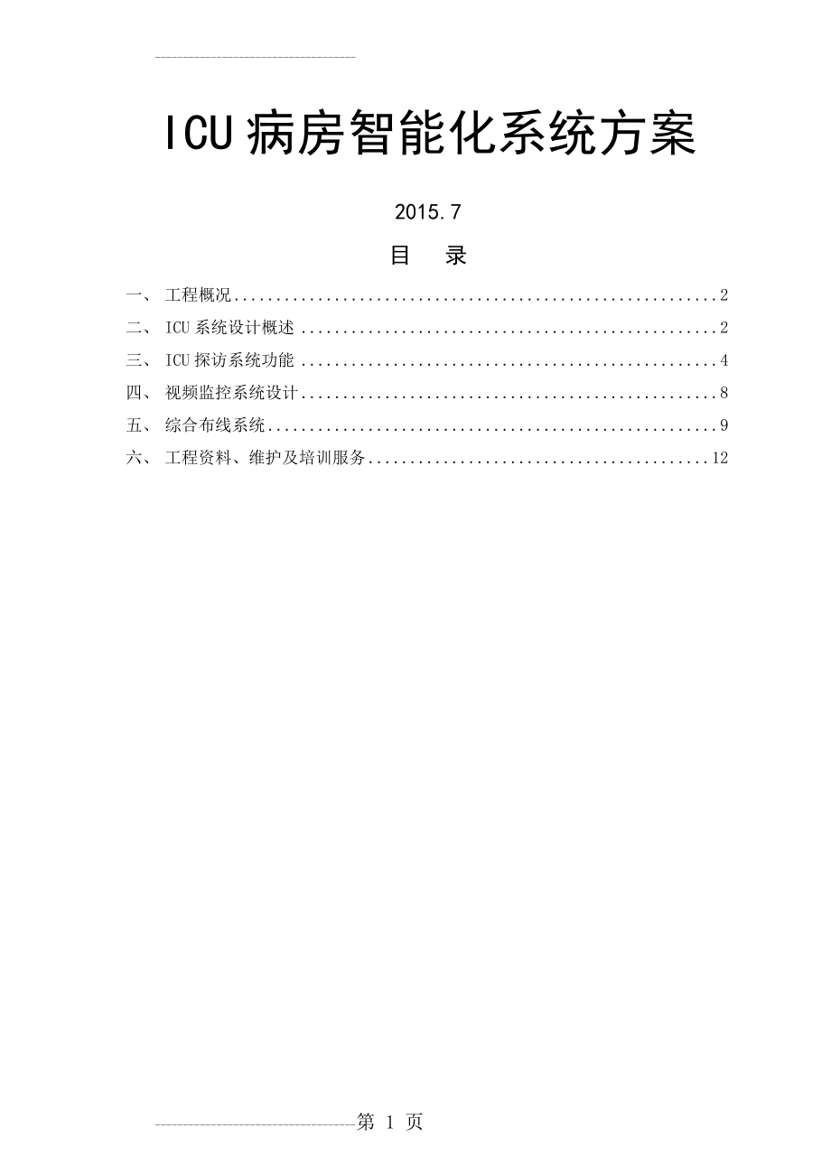 ICU智能化系统设计方案(15页).doc_第2页