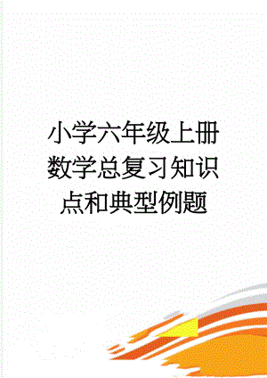 小学六年级上册数学总复习知识点和典型例题(13页).doc