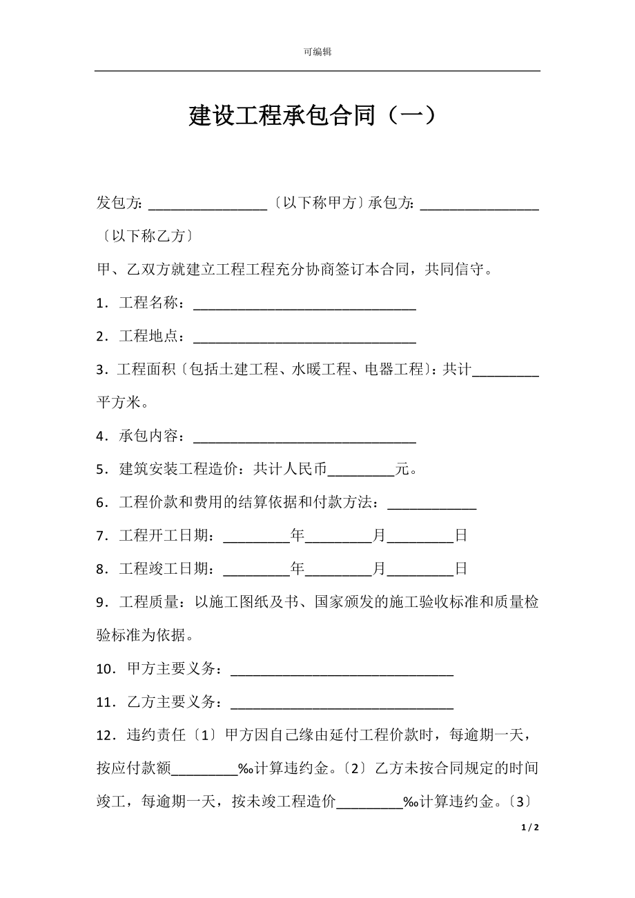 建设工程承包合同（一）.docx_第1页