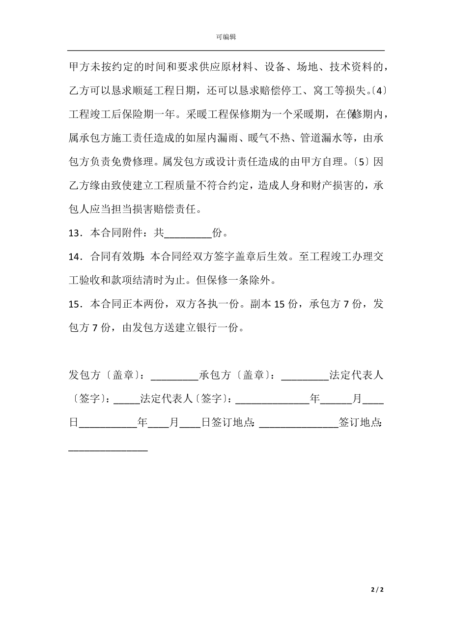 建设工程承包合同（一）.docx_第2页