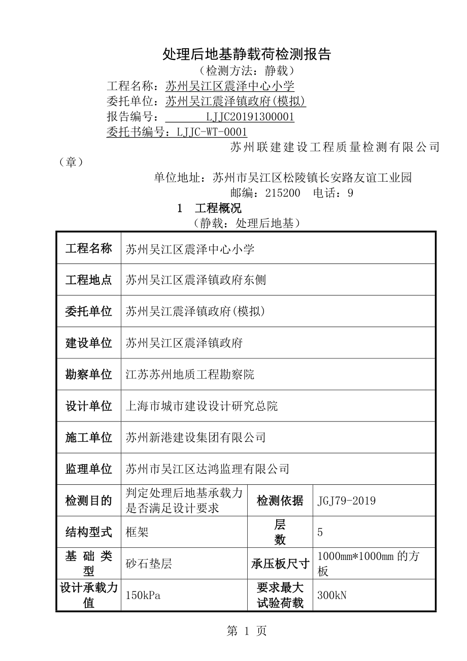 处理地基静载检测报告[1].doc_第1页