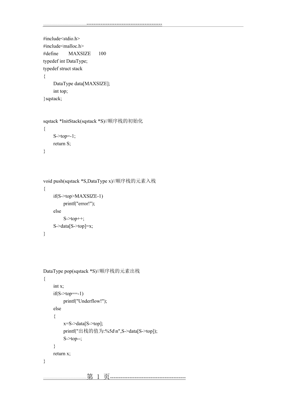 数据结构实验三之顺序栈(5页).doc_第1页