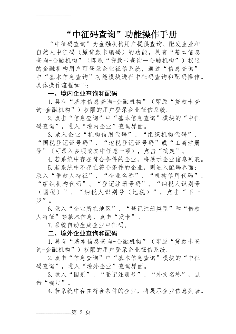 “中征码查询”功能操作手册(3页).docx_第2页