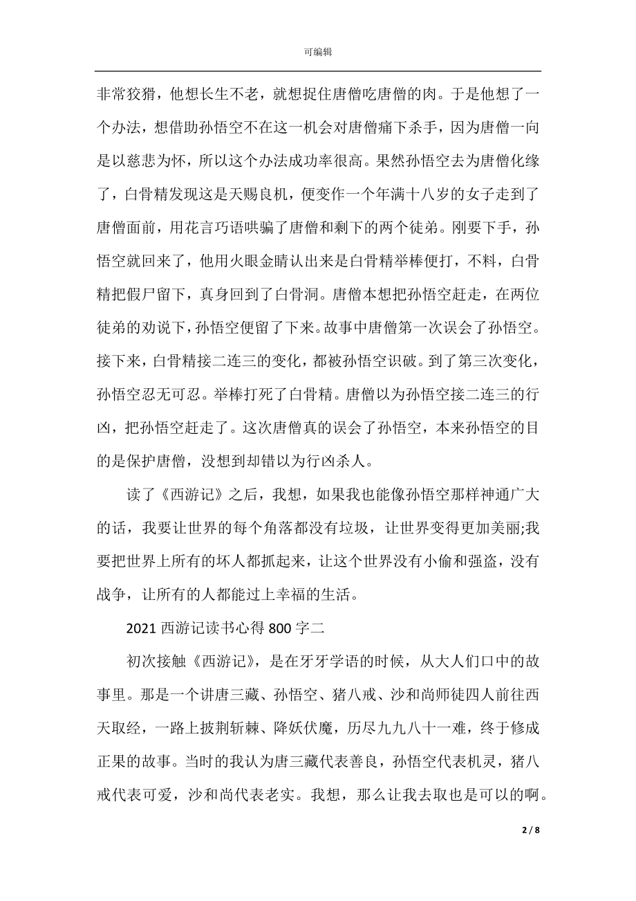 2022-2023西游记读书心得800字5篇.docx_第2页