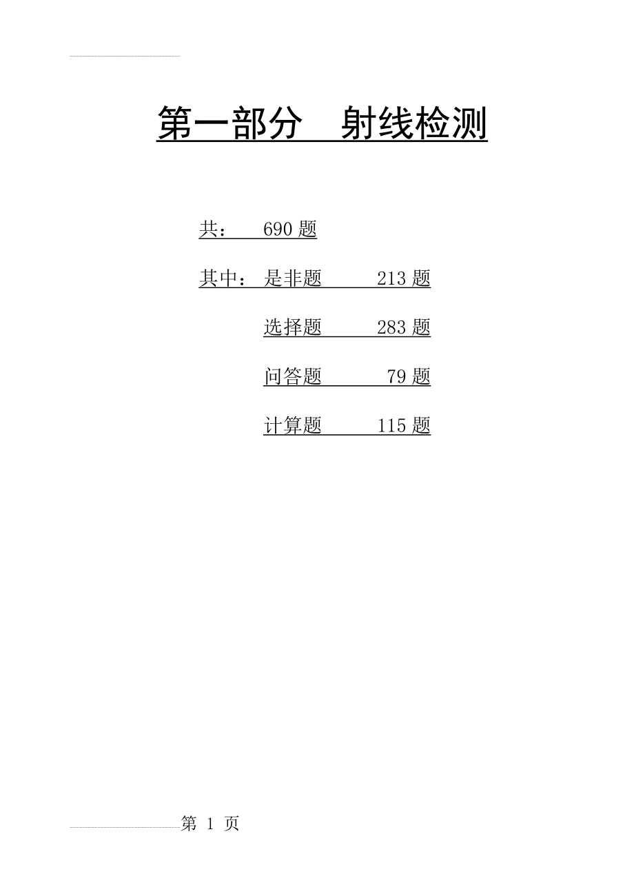 射线检测二级题库(75页).doc_第2页